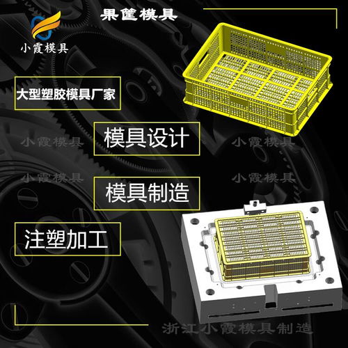 塑料周轉(zhuǎn)箱模具工廠 浙江模具廠的專業(yè)制造與行業(yè)優(yōu)勢