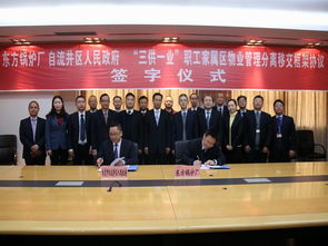 自流井區與東方鍋爐廠簽署“三供一業”物業分離移交框架協議