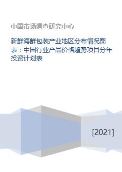 中國海鮮包裝產(chǎn)業(yè)分布、價(jià)格趨勢與投資管理分析